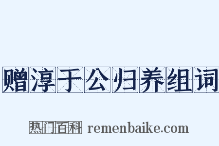 赠淳于公归养组词是什么意思的图片